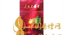 人民大會堂硬紅細(xì)支好抽嗎？人民大會堂硬紅細(xì)支價格及圖片
