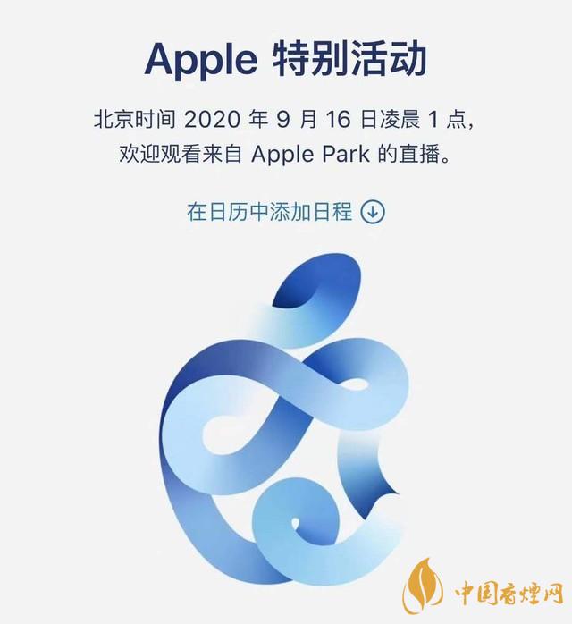 蘋果秋季發(fā)布會(huì)9月16日舉辦 2020iPhone 12即將來(lái)臨！