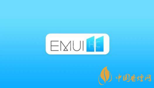  EMUI11什么時候出？華為EMUI 11在9月10日正式發(fā)布
