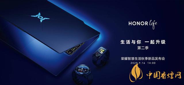 9.16華為榮耀秋季新品發(fā)布會(huì)2020-榮耀秋季新品發(fā)布會(huì)發(fā)布了哪些產(chǎn)品？