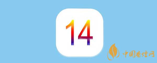 iOS14正式版更新了什么-iOS14正式版有什么新功能？