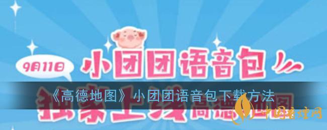 一條小團團語音包怎么下載？高德地圖小團團語音包下載方法