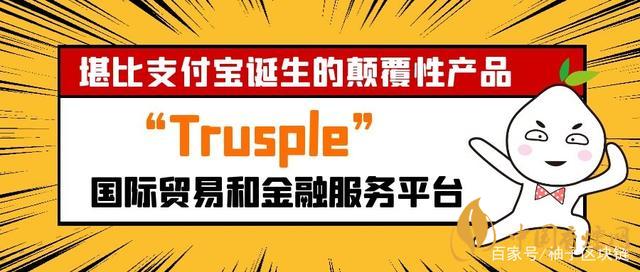 trusple平臺(tái)是什么？螞蟻鏈trusple平臺(tái)怎么用？