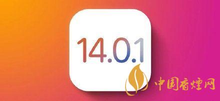 ios14.0.1值得更新嗎？ios14.0.1升級(jí)建議