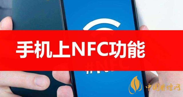  手機(jī)里的NFC功能是什么意思？NFC功能怎么用？