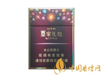 皇家禮炮多少錢一包？2020皇家禮炮香煙價格表