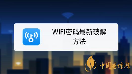 wifi密碼最新破解方法是什么？手機(jī)破解wifi密碼的方法介紹