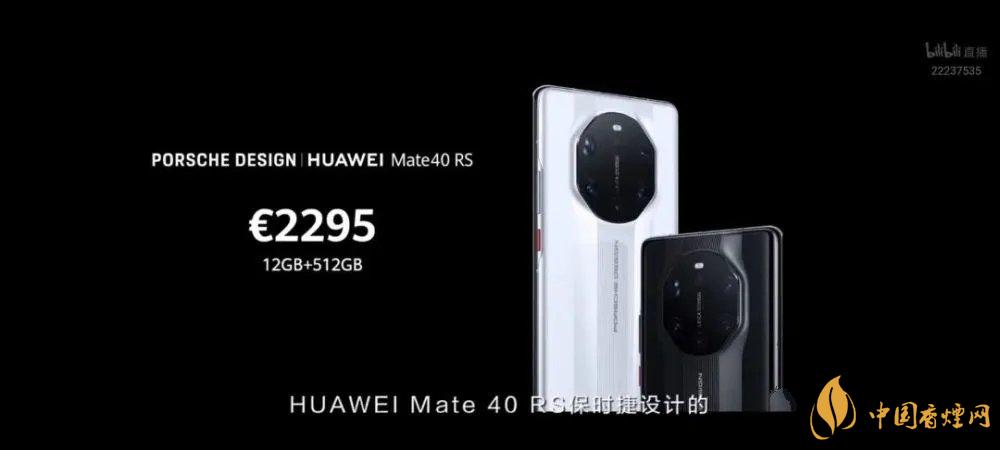 華為mate40rs保時(shí)捷版售價(jià)多少？mate40rs保時(shí)捷版官方報(bào)價(jià)
