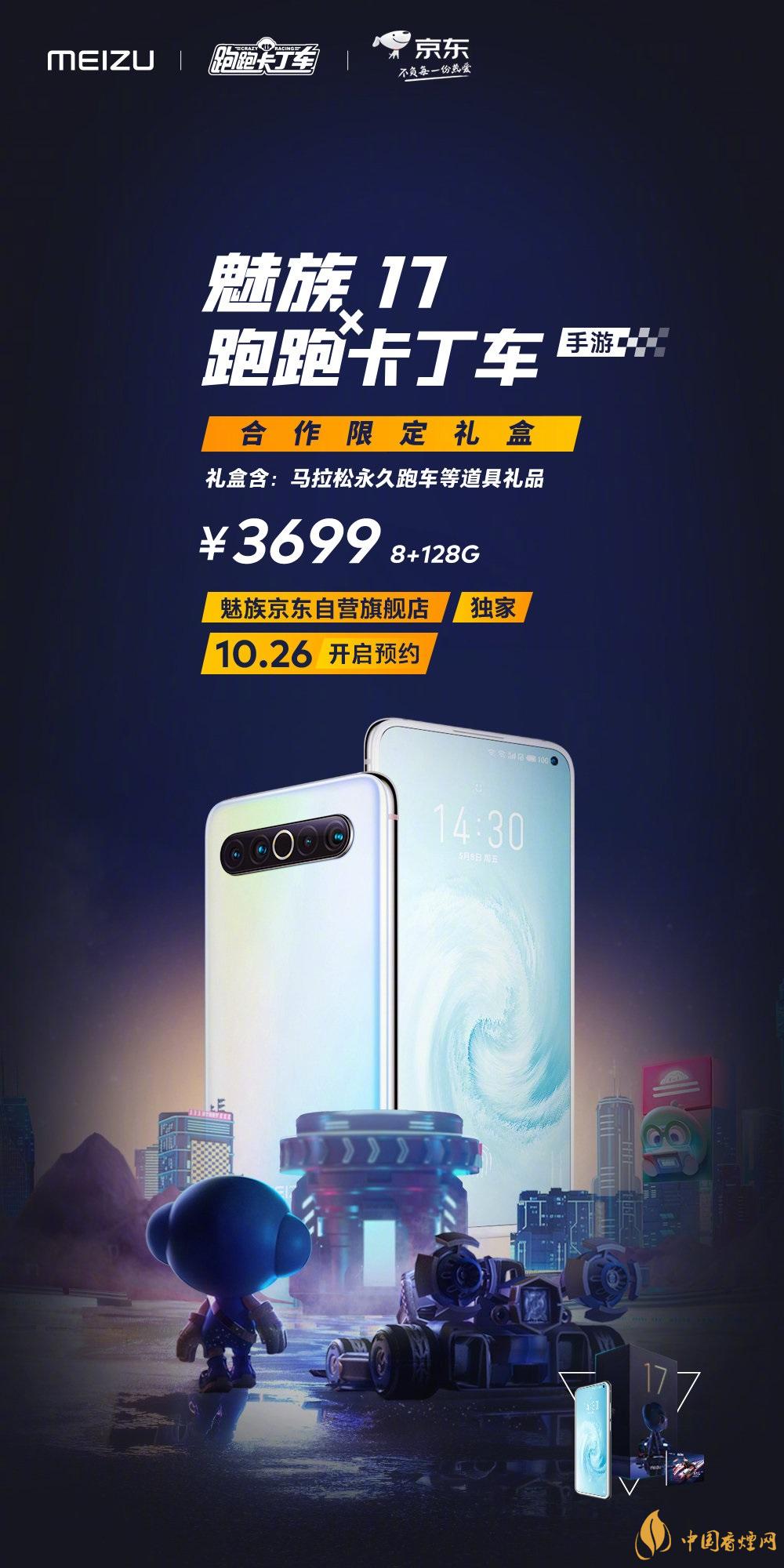 魅族17x跑跑卡丁車(chē)限定版價(jià)格多少？報(bào)價(jià)3699 元！
