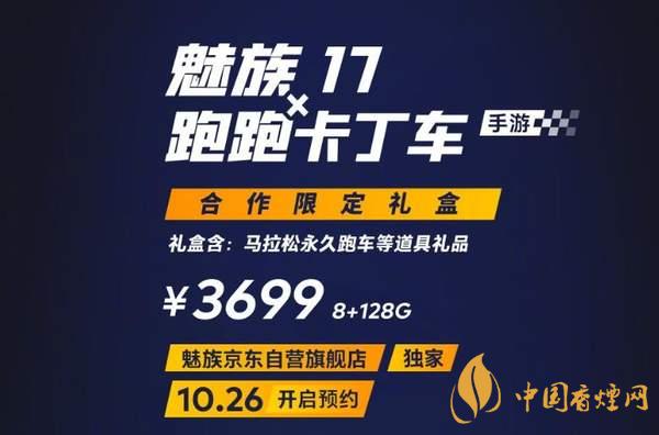 魅族17x跑跑卡丁車(chē)限定版價(jià)格多少？報(bào)價(jià)3699 元！