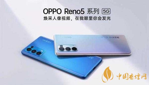 opporeno5和小米10那部值得入手？opporeno5和小米10參數(shù)配置對比
